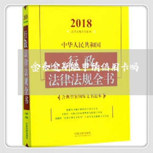 金条逾期能申请信用卡吗/2023100866047