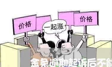 金条逾期起诉后不能协商还款了吗/2023100604049