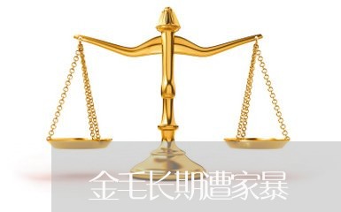 金毛长期遭家暴/2023122005947