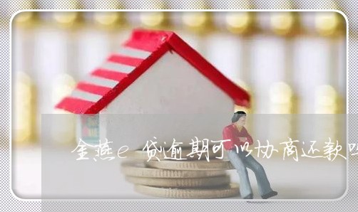 金燕e贷逾期可以协商还款吗/2023092793793