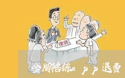 金牌陪练app退费/2023052569615