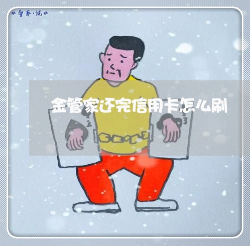 金管家还完信用卡怎么刷/2023102659604