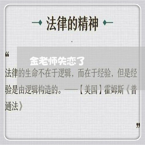 金老师失恋了/2023120864792