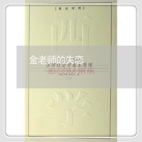 金老师的失恋/2023120692038