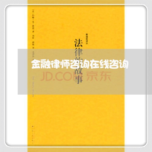 金融律师咨询在线咨询/2023032571785