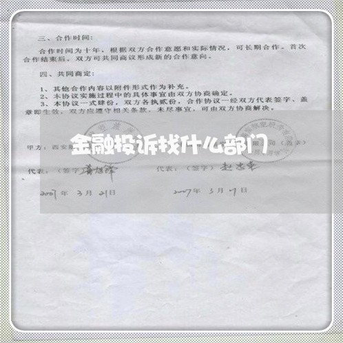 金融投诉找什么部门/2023031517159