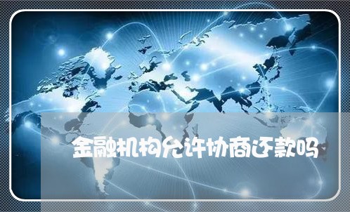 金融机构允许协商还款吗/2023092430483