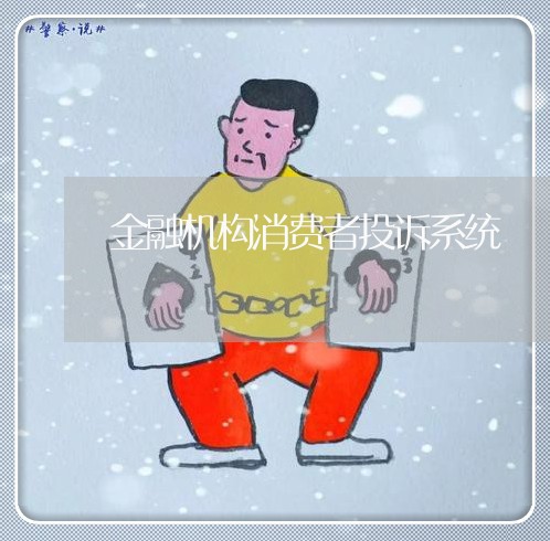 金融机构消费者投诉系统/2023022103968