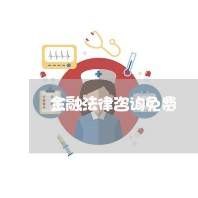 金融法律咨询免费/2023032507838