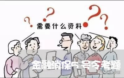 金融消保5号令考题/2023032783715