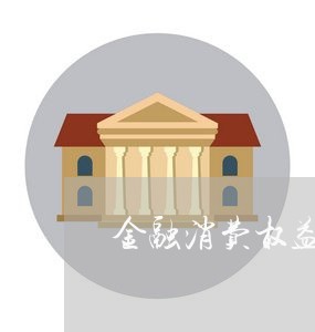 金融消费权益保护自评报告/2023032603805