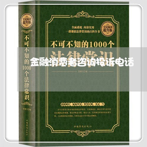 金融消费者咨询投诉电话/2023021991825