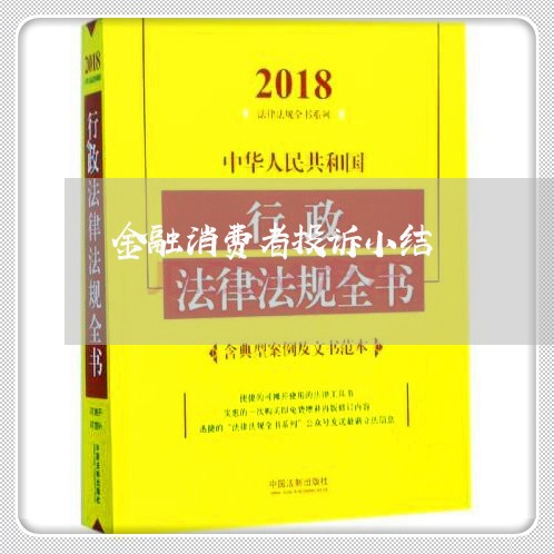 金融消费者投诉小结/2023031926148