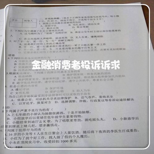 金融消费者投诉诉求/2023021661594