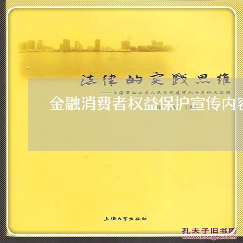 金融消费者权益保护宣传内容包括/2023032472703