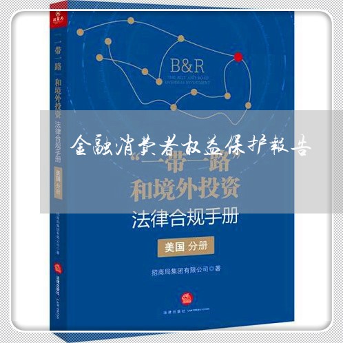 金融消费者权益保护报告/2023032417030