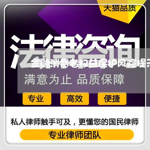 金融消费者权益保护风险提示机制/2023040451592