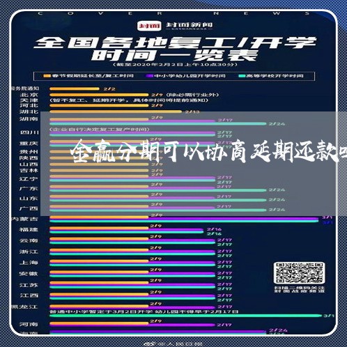 金赢分期可以协商延期还款吗/2023100797161