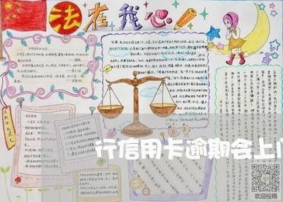 銀行信用卡逾期会上门吗/2023053082936