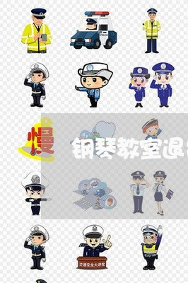 钢琴教室退费单图片/2023061524038