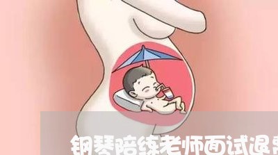 钢琴陪练老师面试退费吗/2023053039591