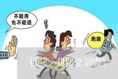 钱三一叫妈妈离婚/2023092574836