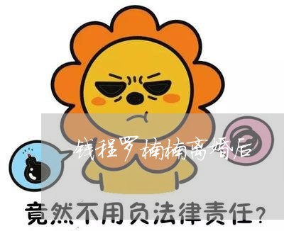 钱程罗楠楠离婚后/2023093011423