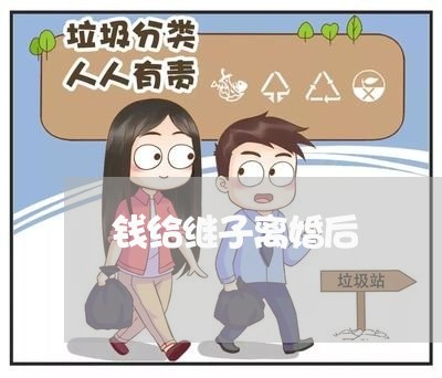 钱给继子离婚后/2023121361603