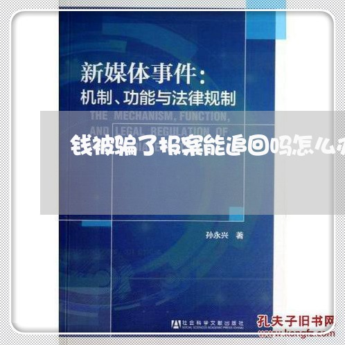 钱被骗了报案能追回吗怎么办/2023040411594