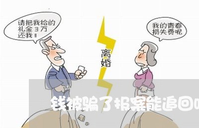 钱被骗了报案能追回吗怎么处理/2023032552927