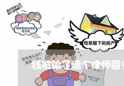 钱被骗了请个律师要多少钱/2023040183606