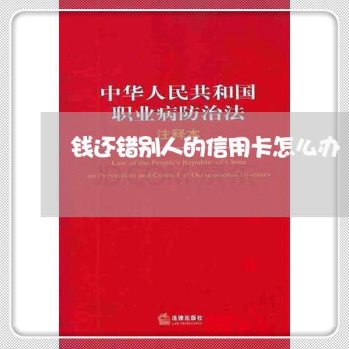 钱还错别人的信用卡怎么办/2023081428170