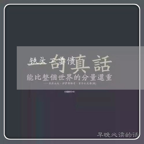 铁头工要债/2023100551684