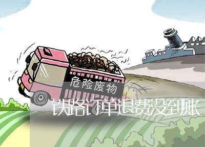 铁路订单退费没到账/2023061648583