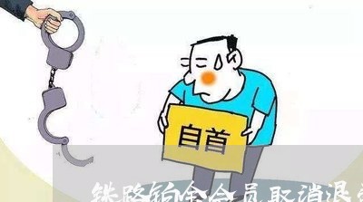 铁路铂金会员取消退费吗/2023052202618