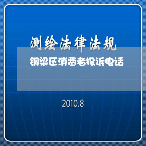 铜梁区消费者投诉电话/2023021842593