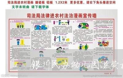 银川民办幼儿园退费标准/2023052174938