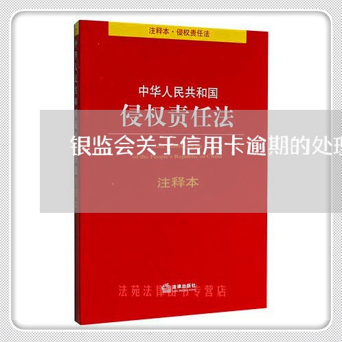 银监会关于信用卡逾期的处理方法/2023091438391