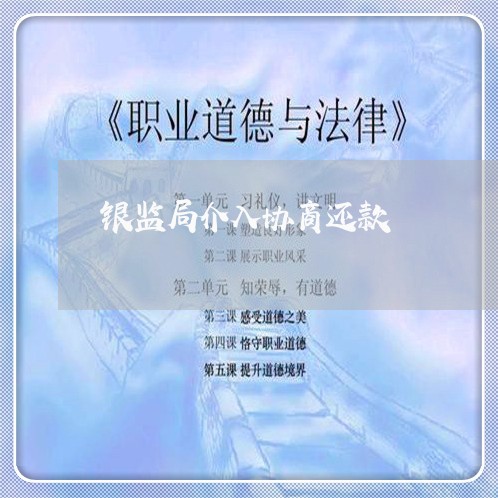 银监局介入协商还款/2023091739472