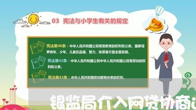 银监局介入网贷协商还款有用吗/2023092731381