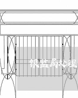 银监局处理消费者投诉程序/2023021918360