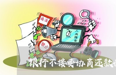 银行不接受协商还款计划/2023092230464