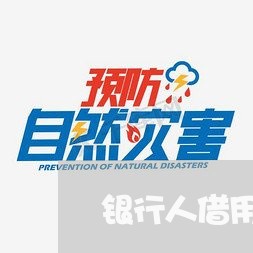 银行人借用网贷还信用卡/2023080210469