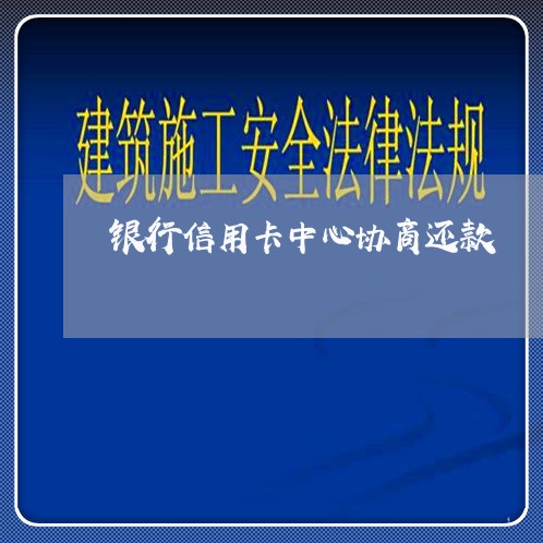 银行信用卡中心协商还款/2023120444948