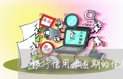 银行信用卡逾期的信息是什么样的/2023050695146