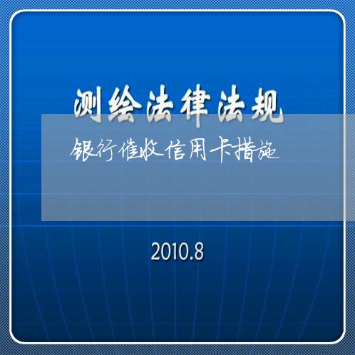 银行催收信用卡措施/2023071497469