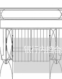 银行内控合规考试题库/2023032669270