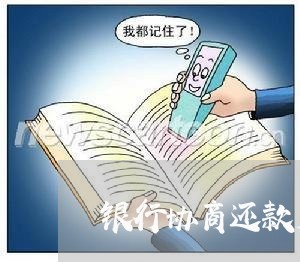 银行协商还款广告语怎么写/2023100682513