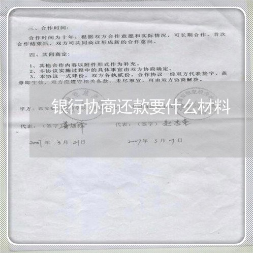 银行协商还款要什么材料/2023092279362