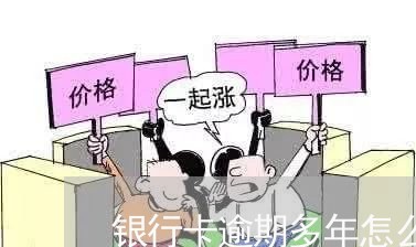 银行卡逾期多年怎么协商还款/2023092560614